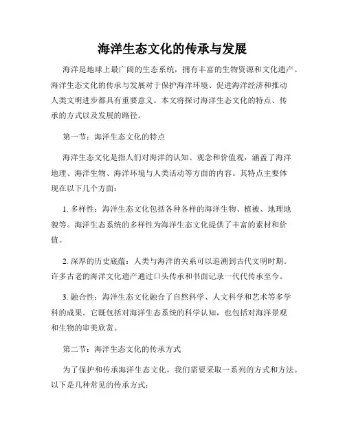 海洋生态文化的传承与发展