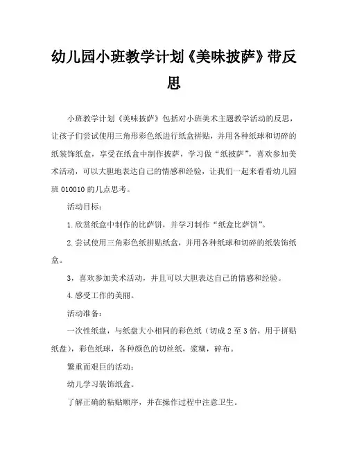 幼儿园小班教案《美味披萨》含反思