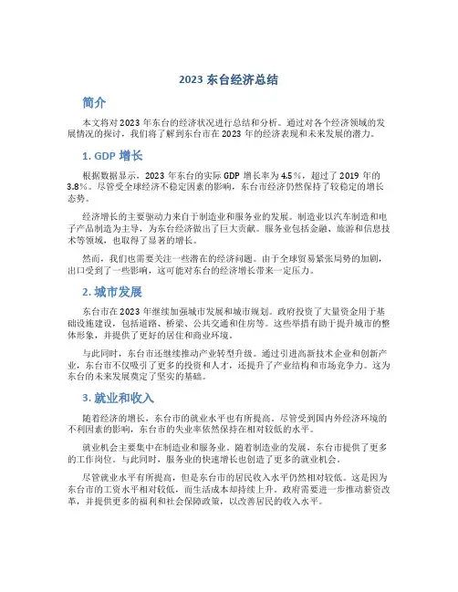 2023东台经济总结