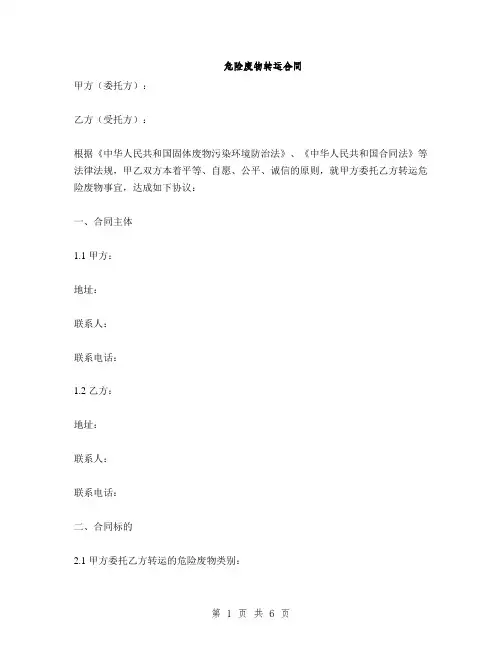 危险废物转运合同
