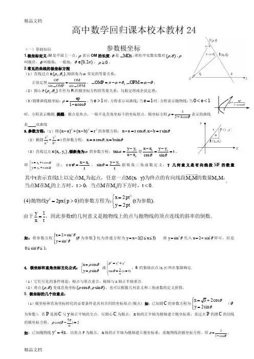 最新极坐标与参数方程基础知识附重点题型