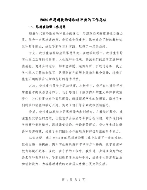2024年思想政治课和辅导员的工作总结(2篇)