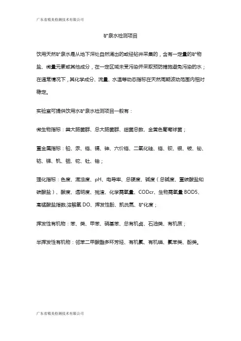 矿泉水检测项目