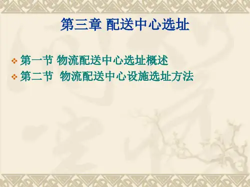 物流配送中心选址