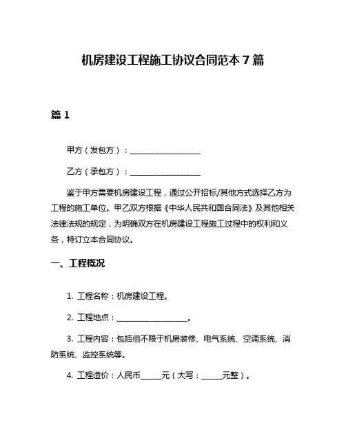 机房建设工程施工协议合同范本7篇