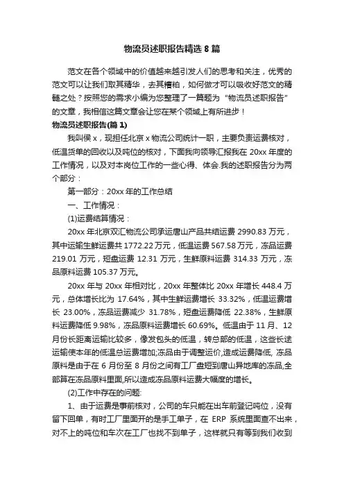 物流员述职报告精选8篇