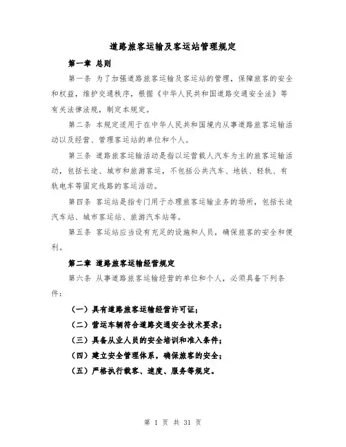 道路旅客运输及客运站管理规定（4篇）