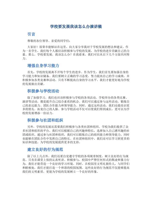 学校要发展我该怎么办演讲稿