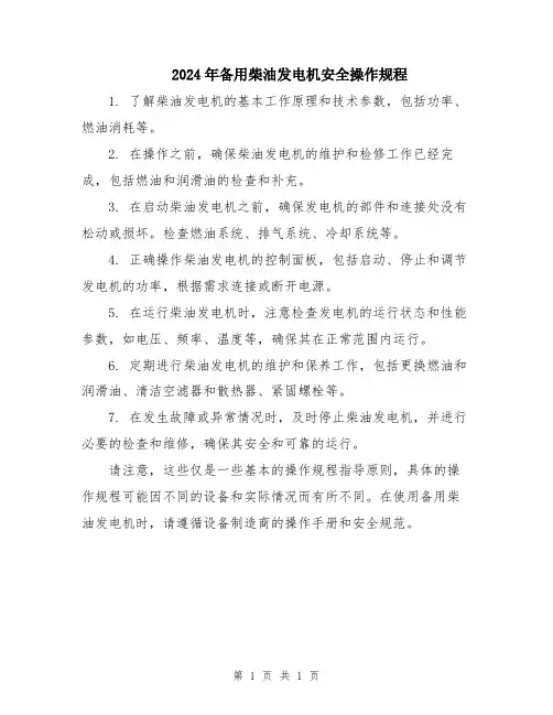 2024年备用柴油发电机安全操作规程