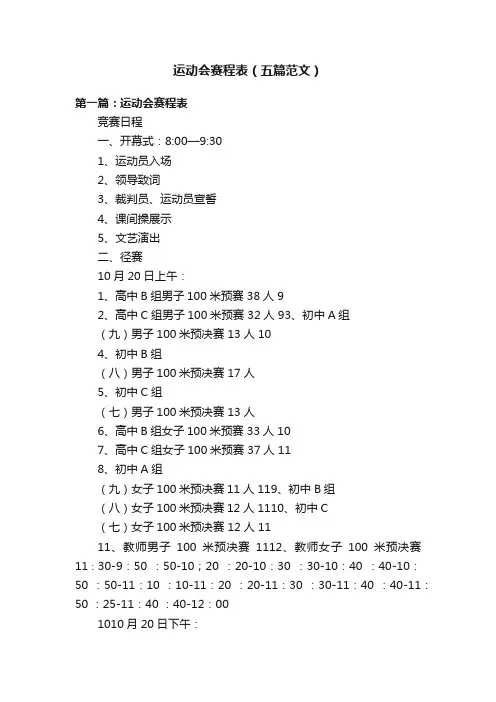 运动会赛程表（五篇范文）