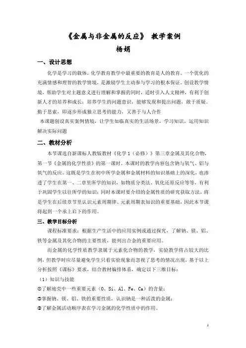 化学金属与非金属的反应教学案例》