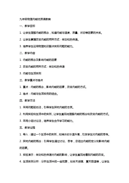 九年级物理内能课教案