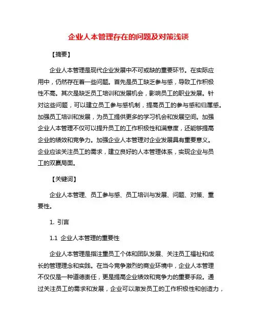企业人本管理存在的问题及对策浅谈