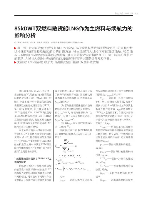 85kDWT双燃料散货船LNG作为主燃料与续航力的影响分析