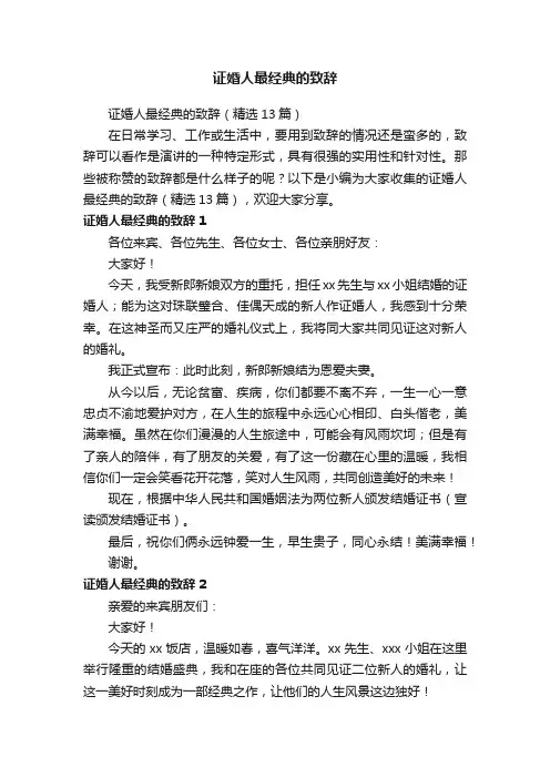 证婚人最经典的致辞