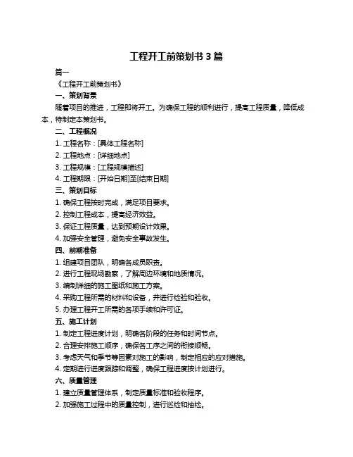 工程开工前策划书3篇