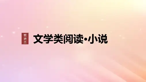 高考语文一轮复习板块三文学类阅读小说13分析环境描写__研读“风景”聚焦人物课件
