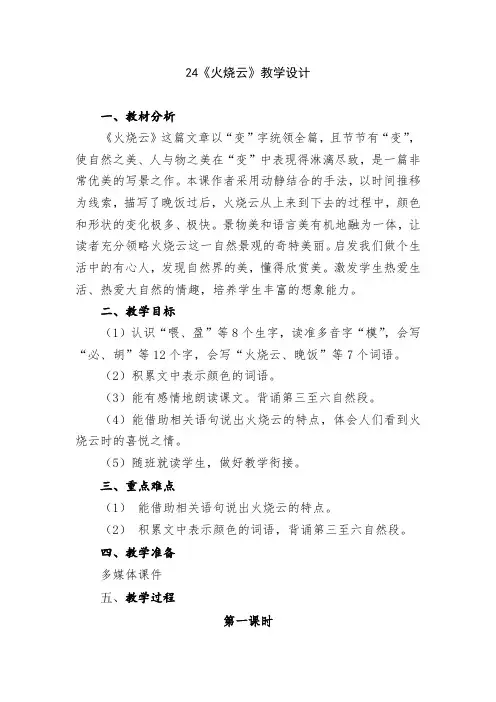 小学语文三年级下册第七单元24《火烧云》教学设计
