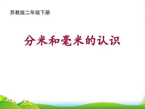 苏教版二年级数学下册《分米和毫米的认识》课件