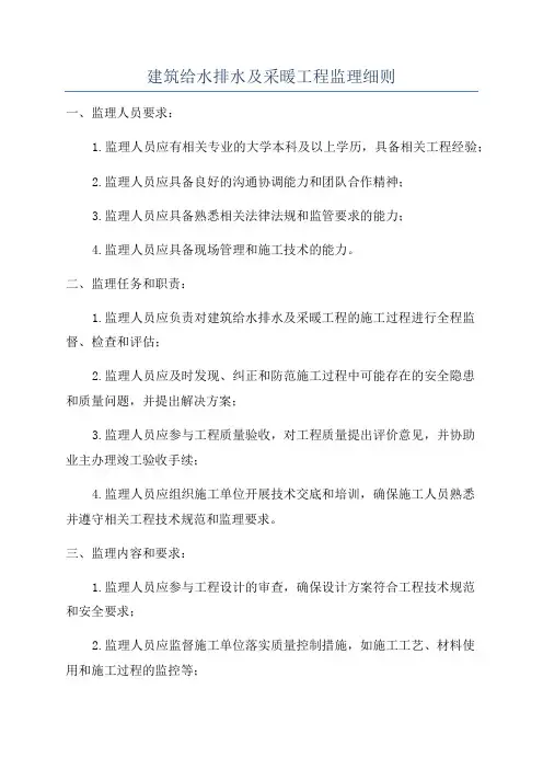 建筑给水排水及采暖工程监理细则