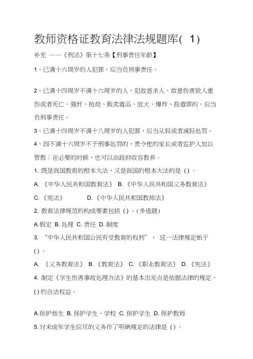 教师资格证教育法律法规题库(1)