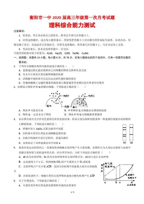 2020届湖南省衡阳市第一中学高三第一次月考理科综合试题