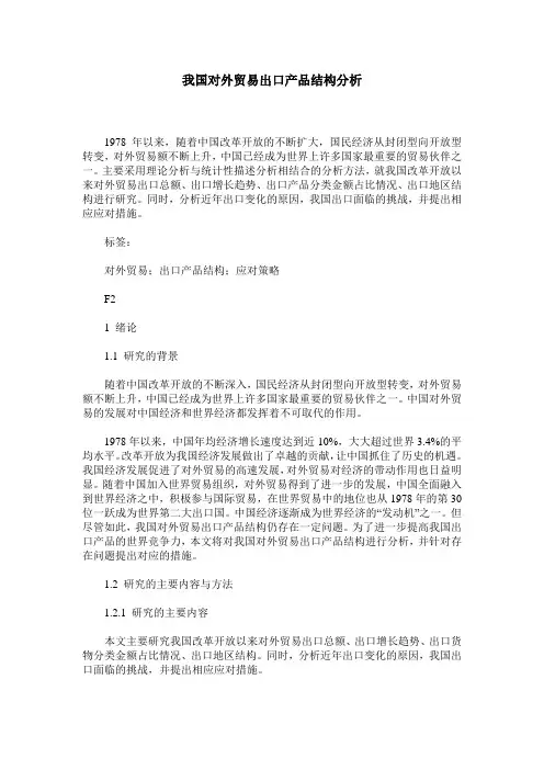 我国对外贸易出口产品结构分析