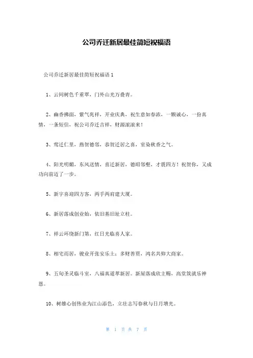 公司乔迁新居最佳简短祝福语