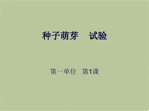 教科小学科学五上《1.1、种子发芽实验(一)》PPT课件(6)[精选](共10张PPT)