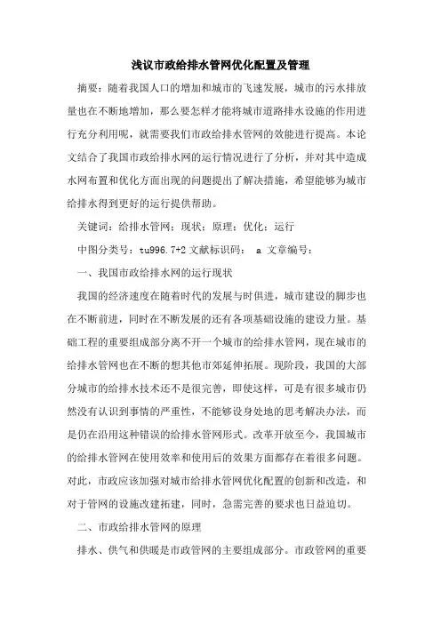 市政给排水管网优化配置及管理论文