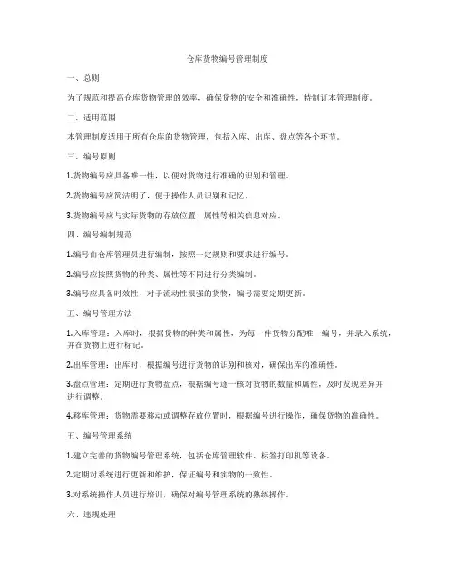仓库货物编号管理制度