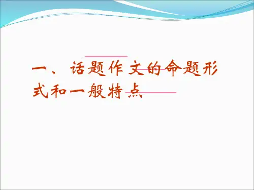 高中作文-话题作文PPT课件