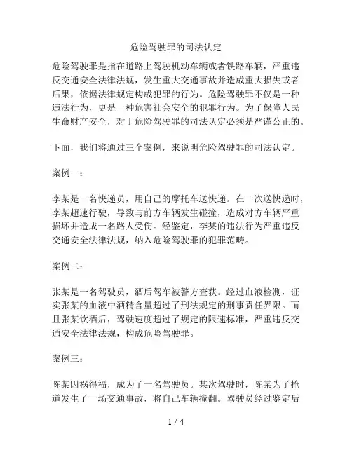 危险驾驶罪的司法认定