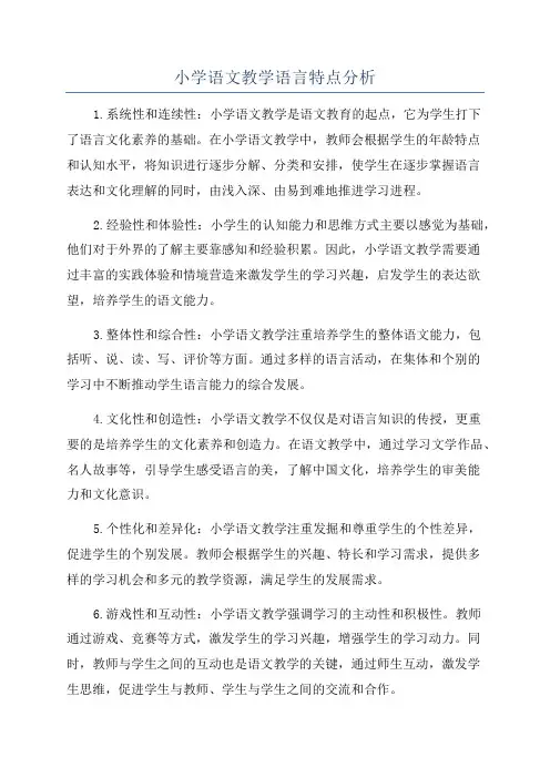 小学语文教学语言特点分析