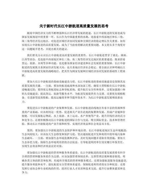 关于新时代长江中游航道高质量发展的思考