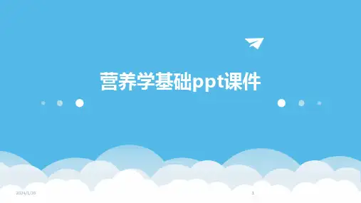 2024版营养学基础ppt课件