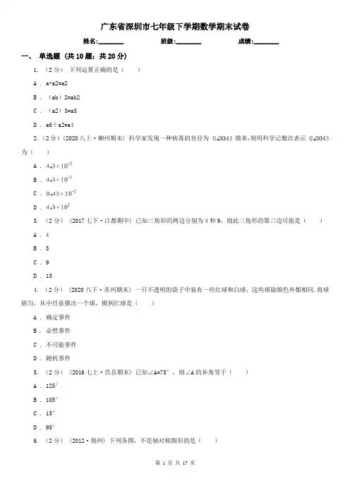 广东省深圳市七年级下学期数学期末试卷