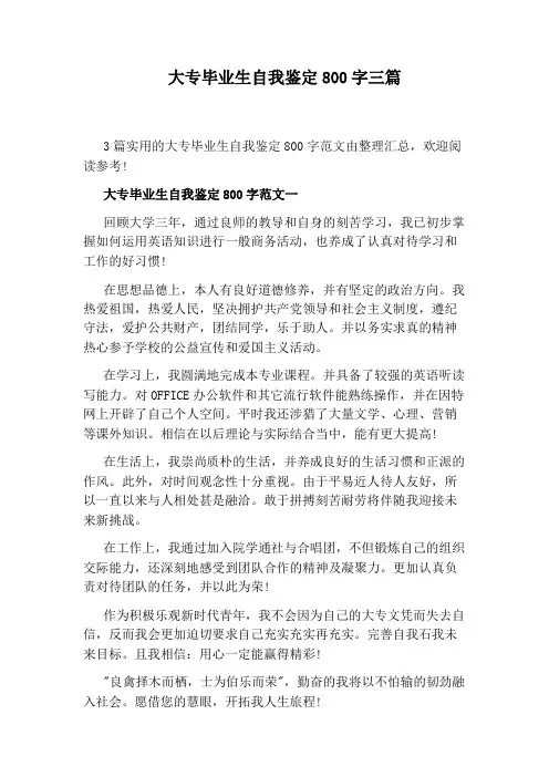 大专毕业生自我鉴定800字三篇