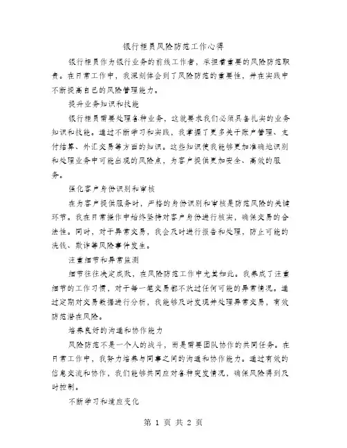 银行柜员风险防范工作心得