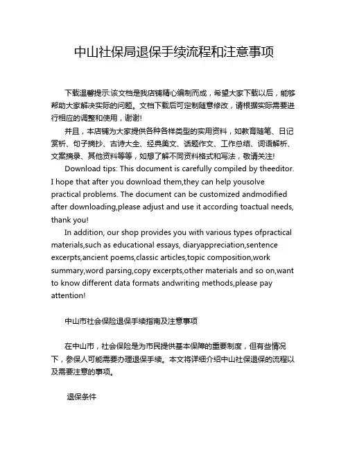 中山社保局退保手续流程和注意事项