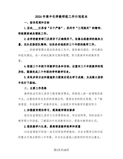 2024年高中化学教研组工作计划范本(五篇)