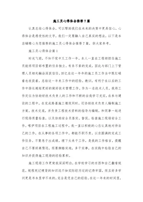 施工员心得体会推荐7篇