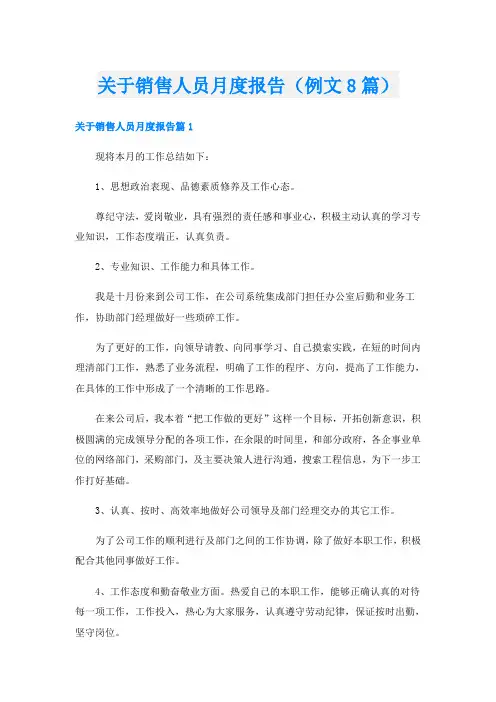 关于销售人员月度报告(例文8篇)