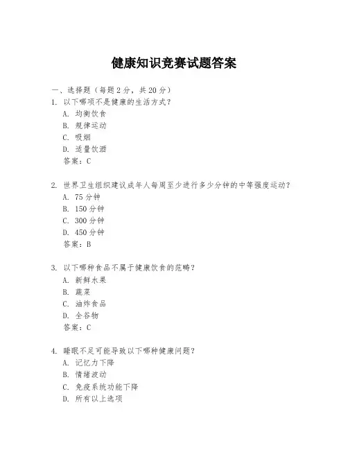 健康知识竞赛试题答案