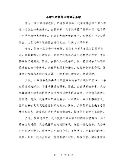 小学科学教师心得体会总结（三篇）