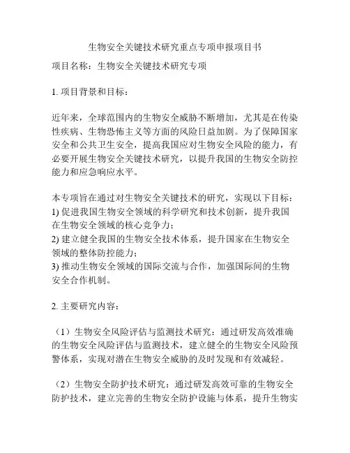 生物安全关键技术研究重点专项申报项目书