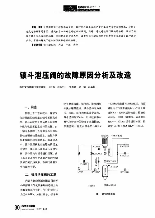 锁斗泄压阀的故障原因分析及改造