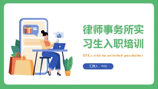 律师事务所实习生入职培训