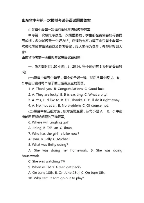 山东省中考第一次模拟考试英语试题带答案