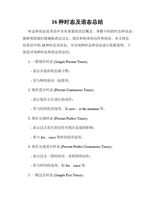 16种时态及语态总结